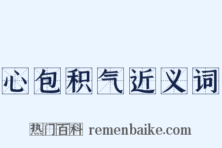心包积气近义词是什么意思的图片